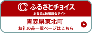 ふるさとチョイス 青森県東北町