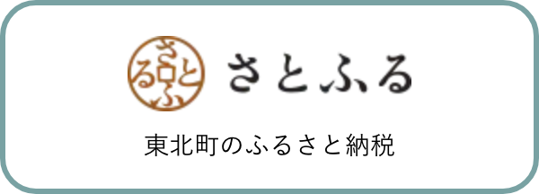 さとふる「東北町のふるさと納税」