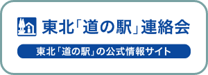 東北道の駅連絡会