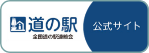 全国道の駅連絡会