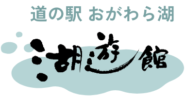 道の駅 おがわら湖 湖遊館