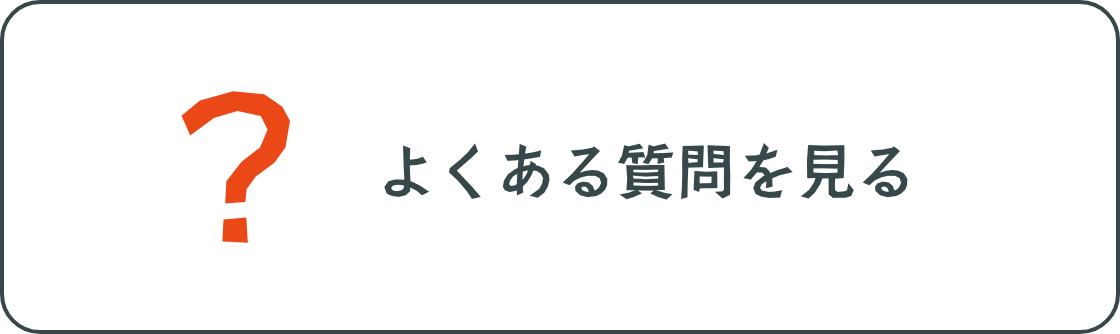 よくある質問を見る