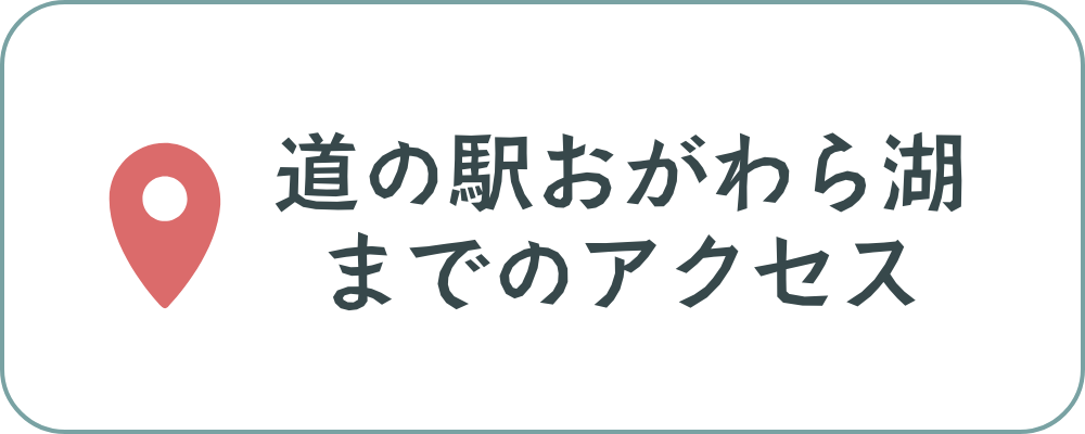 道の駅おがわら湖までのアクセス