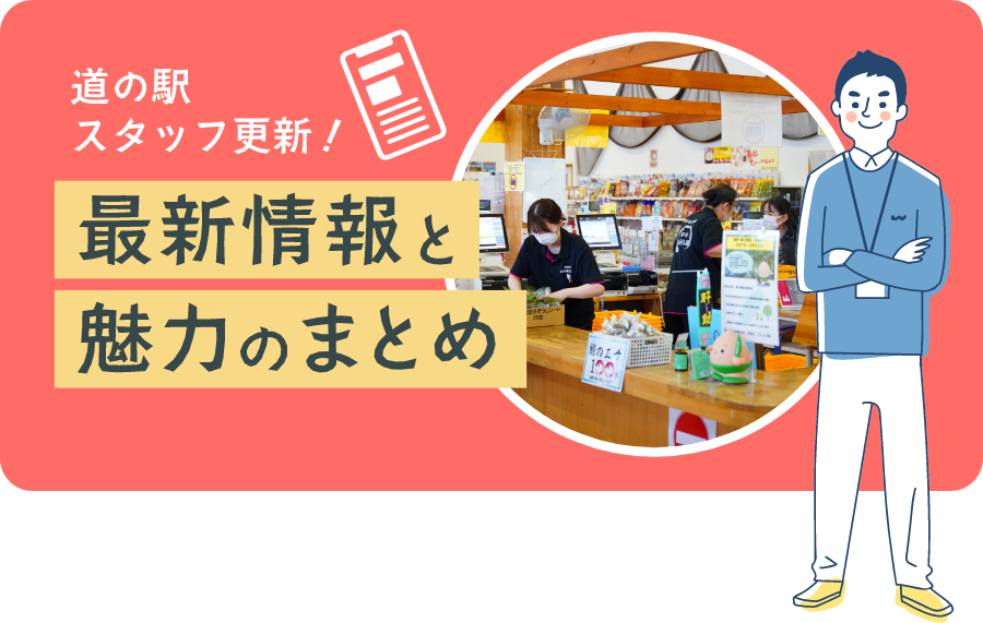 道の駅スタッフ更新！ 最新情報と魅力のまとめ