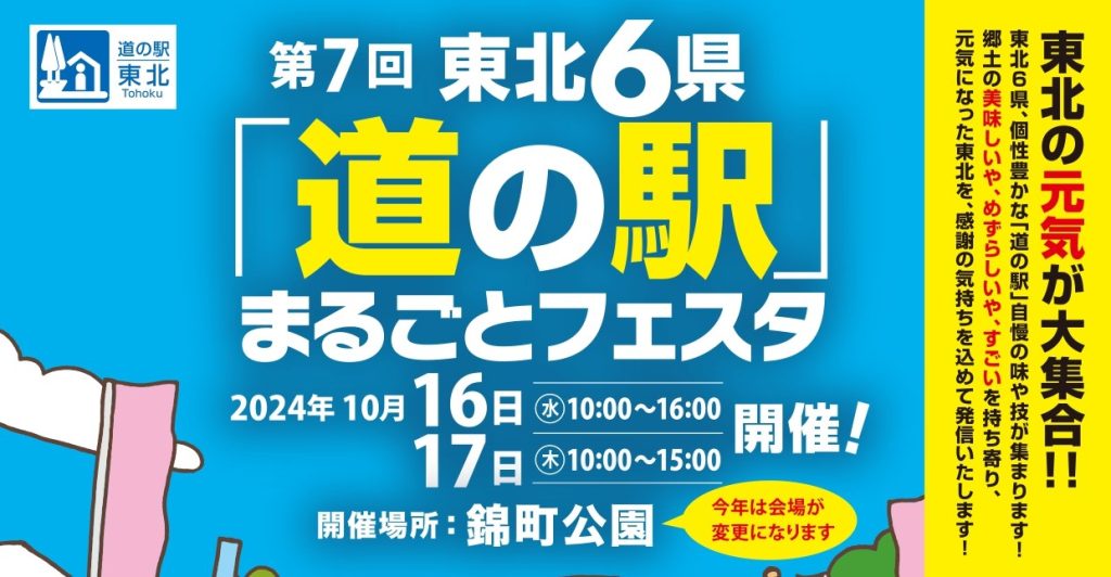 第７回東北６県「道の駅」まるごとフェスタ出店