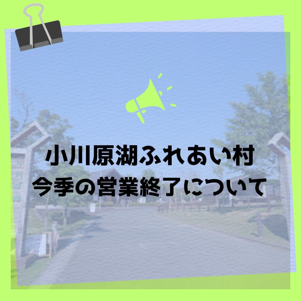 小川原湖ふれあい村の営業終了について