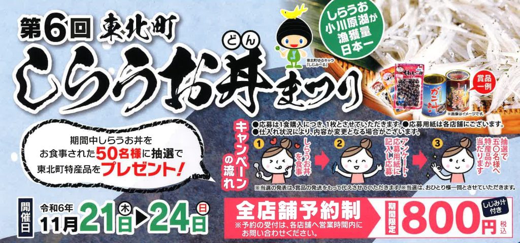 第６回東北町しらうお丼まつり開催