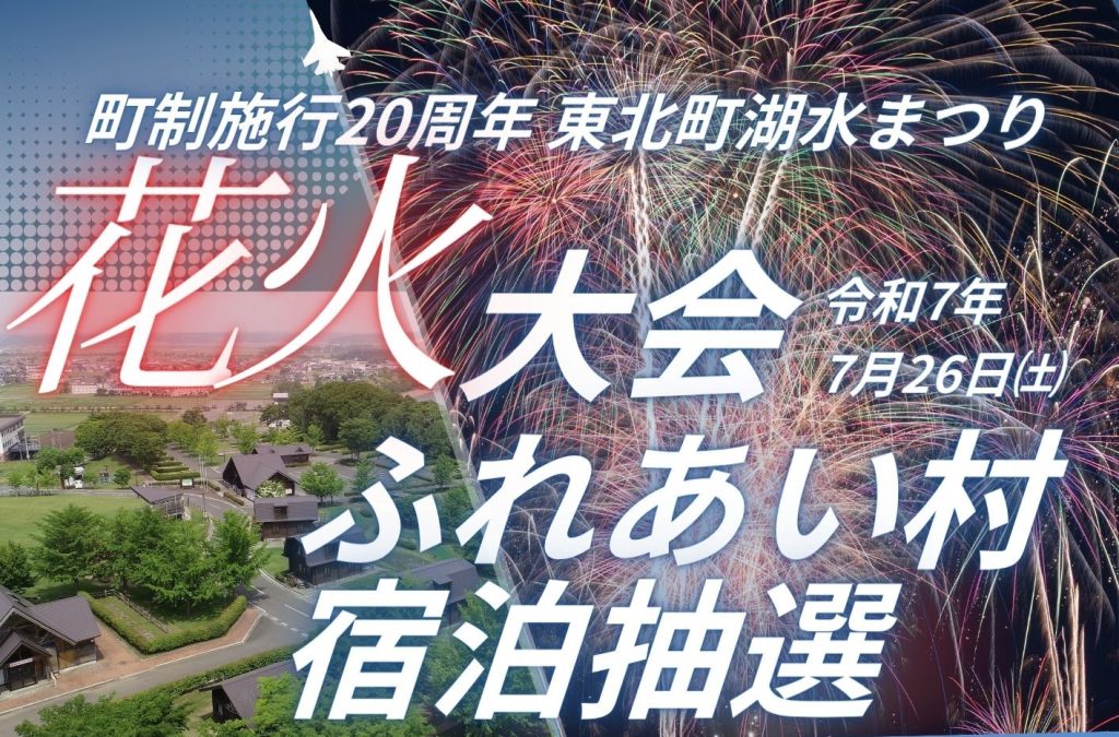 ふれあい村宿泊抽選(花火大会日)について