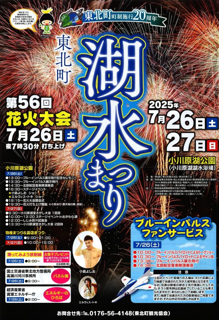 東北町町制施行20周年・東北町湖水まつり開催