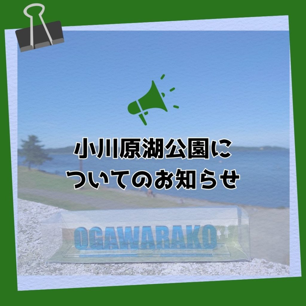 小川原湖公園7/14-16利用休止について