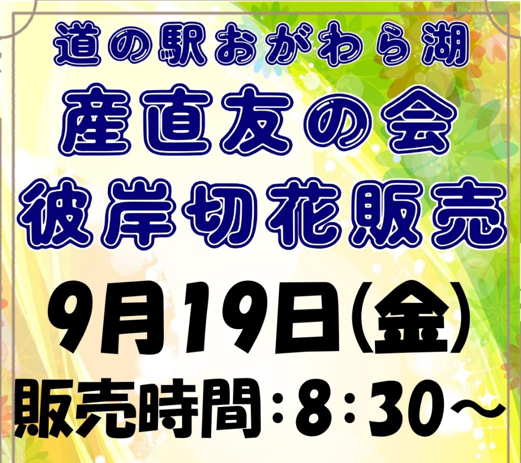 産直友の会　彼岸切花販売