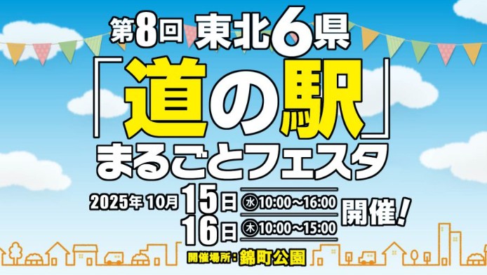 第８回東北６県「道の駅」まるごとフェスタ出店！